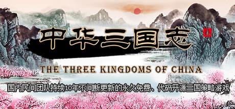 Steam header art for 中华三国志