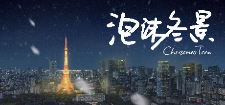 Steam header art for 泡沫冬景