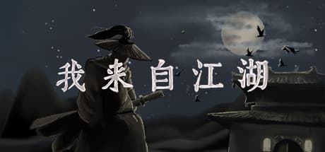 Steam header art for 我来自江湖