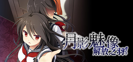 Steam header art for Tsukikage no Simulacre: Kaihou no Hane
