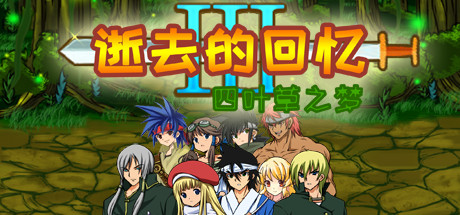 Steam header art for 逝去的回忆3：四叶草之梦