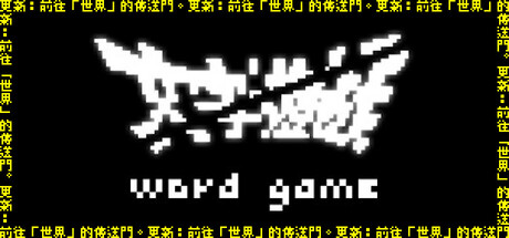 Steam header art for 《文字遊戲》