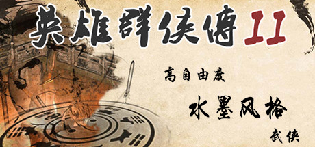 Steam header art for 英雄群侠传II