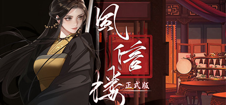 Steam header art for 风信楼