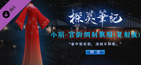 Steam header art for 探灵笔记-小丽·宫韵绸制旗服（附赠2333灵币）