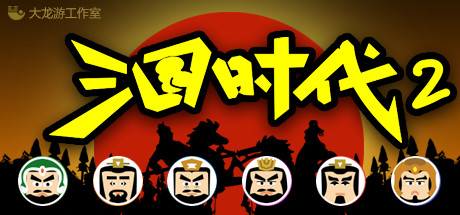 Steam header art for 三国时代2