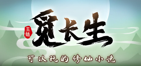 Steam header art for 觅长生