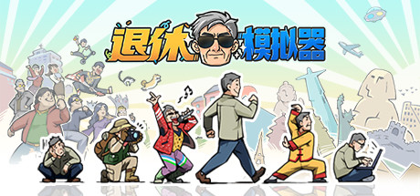 Steam header art for 退休模拟器