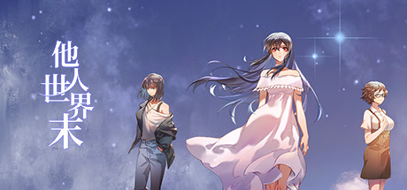 Steam header art for 他人世界末