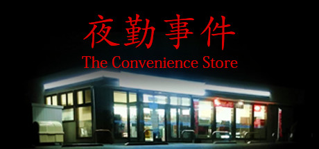 Steam header art for The Convenience Store | 夜勤事件