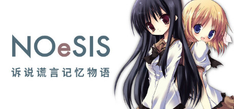 Steam header art for NOeSIS01-诉说谎言的记忆之物语