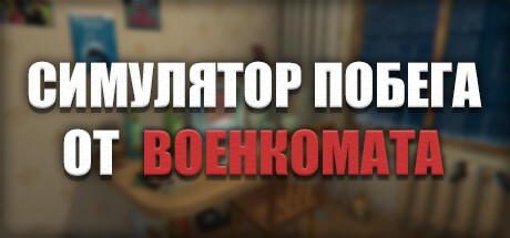 Steam header art for Симулятор Побега от Военкомата