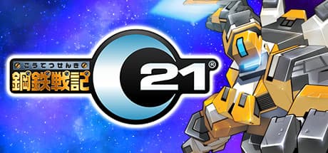 Steam header art for 鋼鉄戦記C21