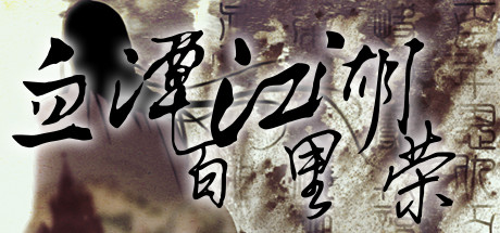 Steam header art for 血潭江湖百里荣