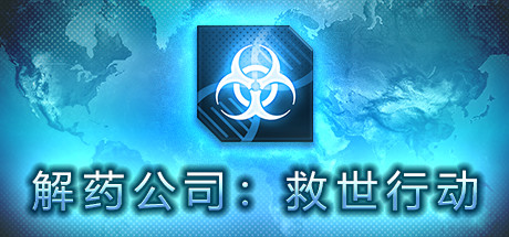 Steam header art for 解药公司: 救世行动