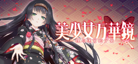 Steam header art for 美少女万华镜 -理与迷宫的少女-