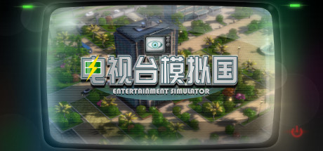 Steam header art for 电视台模拟国 Entertainment Simulator