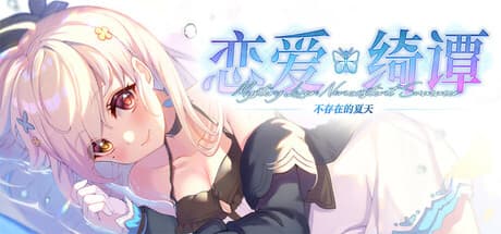 Steam header art for 恋爱绮谭 不存在的夏天