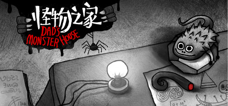 Steam header art for 怪物之家