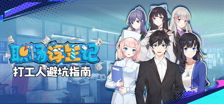 Steam header art for 职场浮生记 Office Life