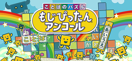 Steam header art for Kotoba no Puzzle: Mojipittan Encore