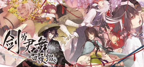Steam header art for 剑为君舞 百夜缀