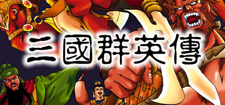 Steam header art for 三国群英传