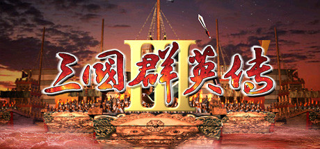 Steam header art for 三国群英传3