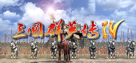 Steam header art for 三国群英传4