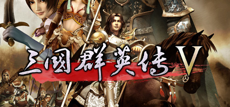 Steam header art for 三国群英传5