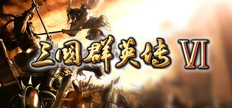 Steam header art for 三国群英传6