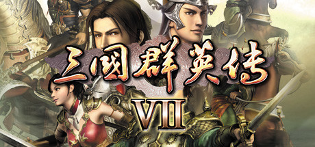Steam header art for 三国群英传7