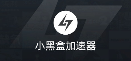Steam header art for 小黑盒加速器