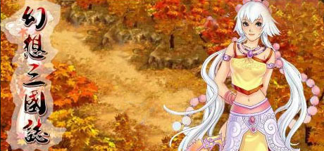 Steam header art for 幻想三国志