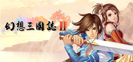 Steam header art for 幻想三国志2