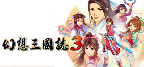 Steam header art for 幻想三国志3