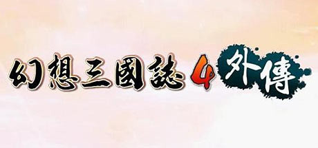 Steam header art for 幻想三国志4外传