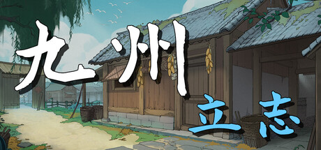Steam header art for 九州：立志