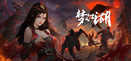 Steam header art for 梦江湖