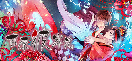Steam header art for 吉原彼岸花