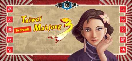 Steam header art for 正宗台灣十六張麻將3