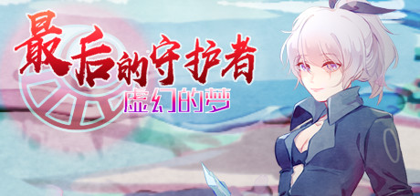 Steam header art for 最后的守护者之虚幻的梦