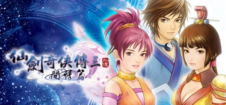 Steam header art for 仙劍奇俠傳三外傳·問情篇