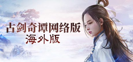 Steam header art for 古剑奇谭网络版 海外版