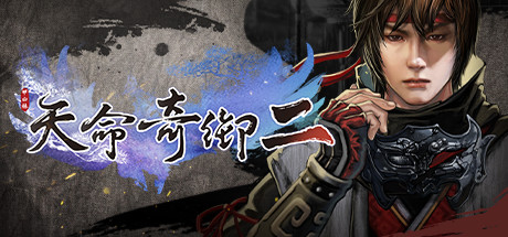 Steam header art for 天命奇御二 Fate Seeker II