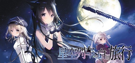 Steam header art for 星空列车与白的旅行
