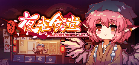 Steam header art for 东方夜雀食堂 - Touhou Mystia's Izakaya