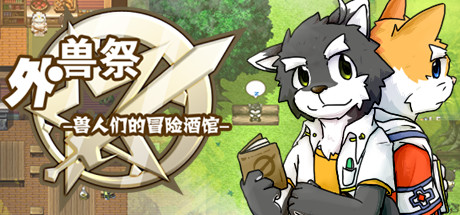 Steam header art for 外兽祭·兽人们的冒险酒馆