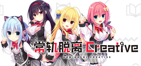 Steam header art for 常轨脱离Creative