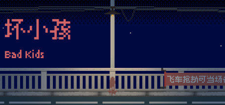 Steam header art for 坏小孩